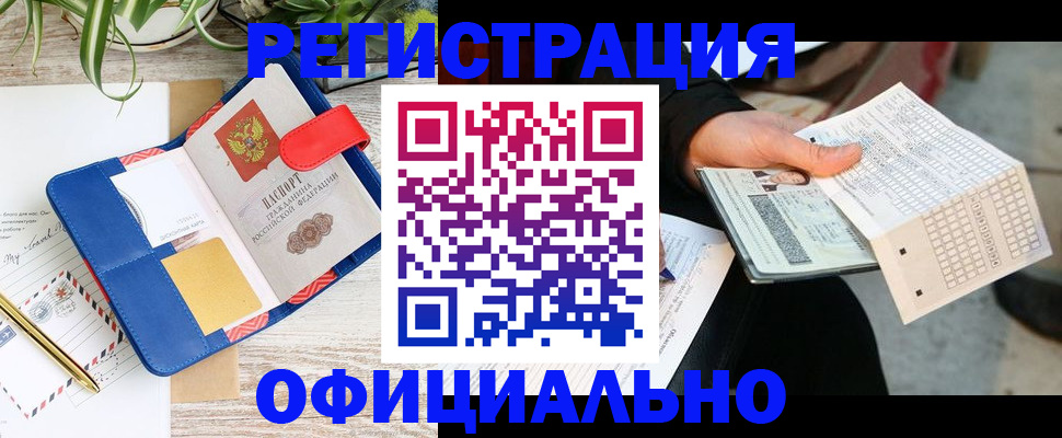 прописка для работы в Арсеньеве